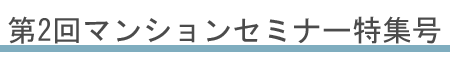 第2回マンションセミナー特集号