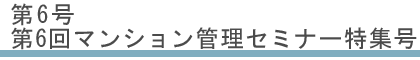 第6号:第6回マンション管理セミナー特集号