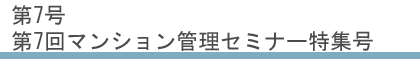 第7号:第7回マンション管理セミナー特集号